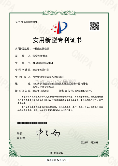 第20079999號(hào)實(shí)用新型專(zhuān)利證書(shū)一種磁性液位計(jì)