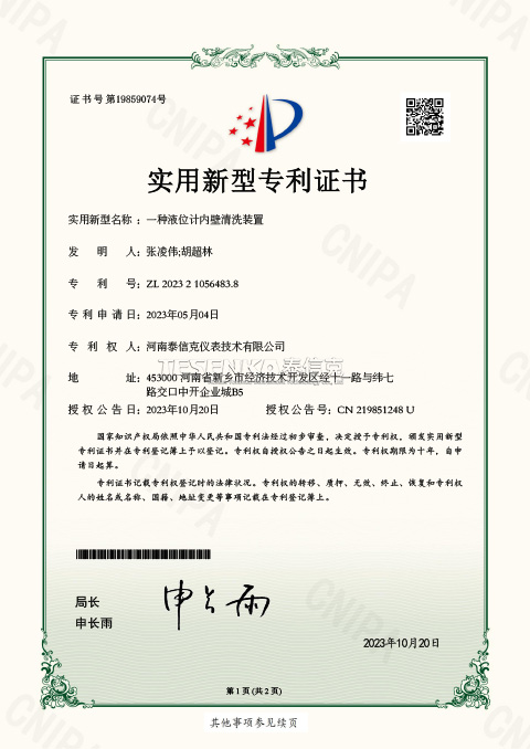 第19859074號(hào)實(shí)用新型專利證書一種液位計(jì)內(nèi)壁清洗裝置